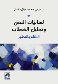 لسانيات النص وتحليل الخطاب : النشأة والتطور